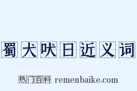 蜀犬吠日近义词是什么意思的图片
